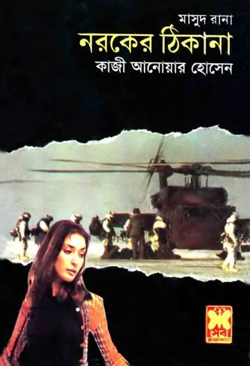 Naroker Thikana (Masud Rana-297) লেখক Qazi Anwar Hussain, বইয়ের প্রচ্ছদ