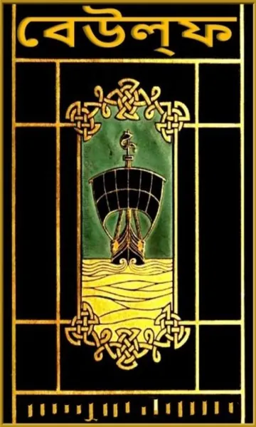 Beowulf, বইয়ের প্রচ্ছদ