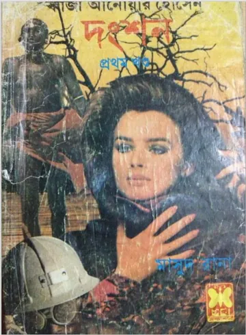 Dongshon (Masud Rana-191,192) লেখক Qazi Anwar Hussain, বইয়ের প্রচ্ছদ