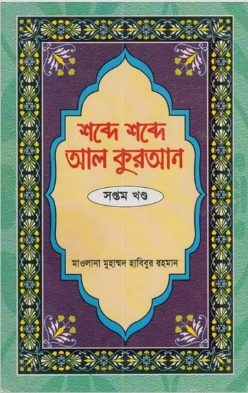 Shobde Shobde Al Quran Part 07 লেখক Muhammad Habibur Rahman, বইয়ের প্রচ্ছদ