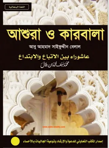 Ashura o Karbala by Abu Ahmad Saifuddin Belal লেখক Abu Ahmad Saifuddin Belal, বইয়ের প্রচ্ছদ