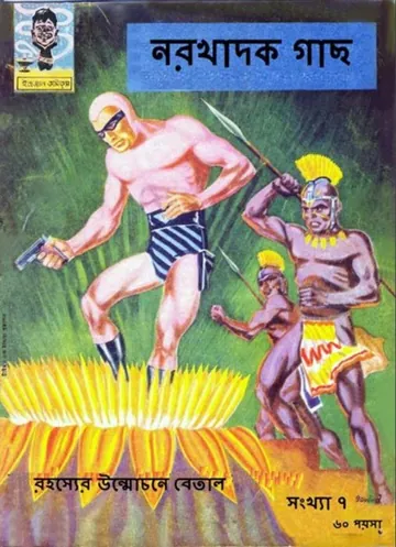 Norokhadak Gach লেখক Indrajal Comics, বইয়ের প্রচ্ছদ