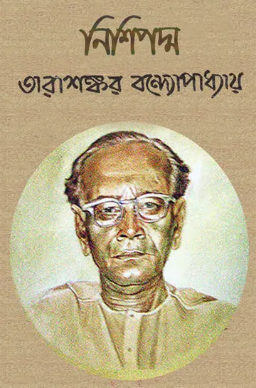 নিশিপদ্ম লেখক তারাশঙ্কর বন্দ্যোপাধ্যায়, বইয়ের প্রচ্ছদ