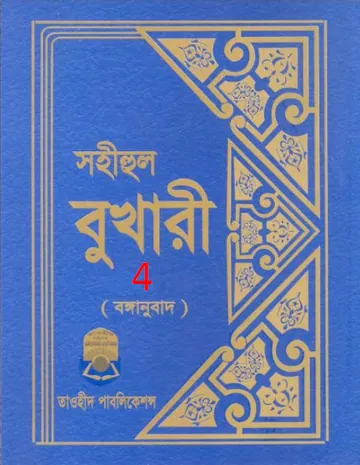 Sahih Al Bukhari - Part 4 (Tawhid Publication) লেখক Imam al-Bukhari, বইয়ের প্রচ্ছদ