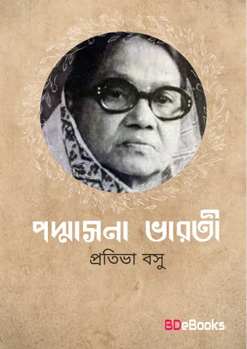 Padmasana Bharati লেখক Protiva Bose, বইয়ের প্রচ্ছদ