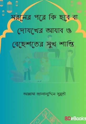 Moroner Pore Ki Hobe Ba Dojokher Ajab O Behester Sukh Santi by Allama Jalaluddin Suyuti লেখক Allama Jalaluddin Suyuti, বইয়ের প্রচ্ছদ