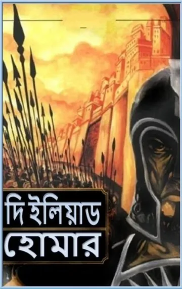 The Iliad By Homer লেখক Homer, বইয়ের প্রচ্ছদ