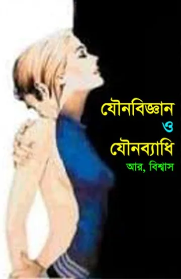 Jouno Bigyan O Jauno Byadhi লেখক R. Biswas, বইয়ের প্রচ্ছদ