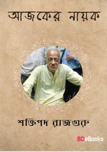Ajker Nayok লেখক শক্তিপদ রাজগুরু, বইয়ের প্রচ্ছদ