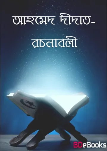 আহমদ দীদাত রচনাবলী লেখক আহমদ দিদাত, বইয়ের প্রচ্ছদ