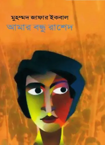 আমার বন্ধু রাশেদ লেখক মুহম্মদ জাফর ইকবাল, বইয়ের প্রচ্ছদ
