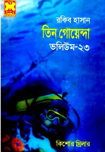 Purano Kaman, Gelo Kothai, Okimuro Corporation- Vol-23 লেখক Rokib Hasan, বইয়ের প্রচ্ছদ