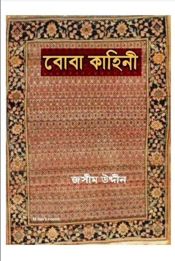 বোবা কাহিনী লেখক জসীম উদ্দীন, বইয়ের প্রচ্ছদ