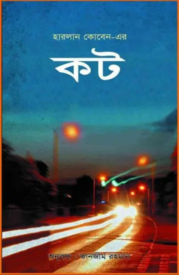 Caught by Harlan Coben লেখক Harlan Coben, বইয়ের প্রচ্ছদ
