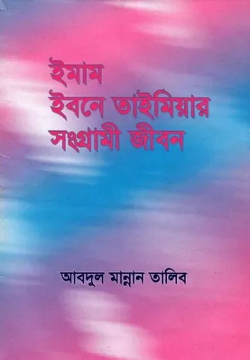 Imam Ibn Taimar Songrami Jibon by Abdul Mannan Talib লেখক Abdul Mannan Talib, বইয়ের প্রচ্ছদ