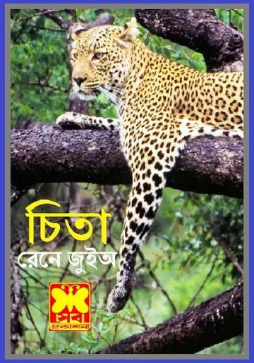 Chita by Rene Guillot লেখক Rene Guillot, বইয়ের প্রচ্ছদ