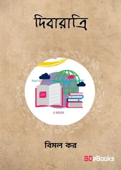 Dibaratri লেখক বিমল কর, বইয়ের প্রচ্ছদ