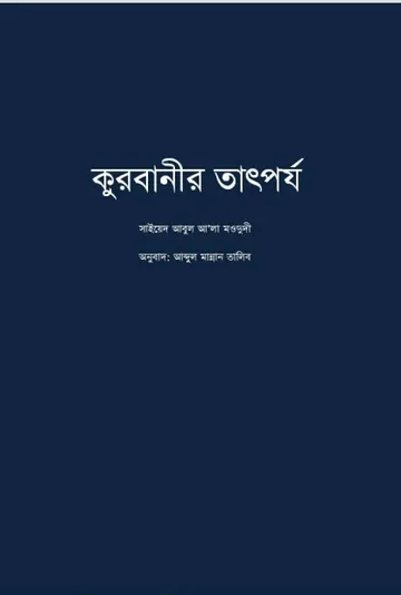 Qurbanir Tatporjo by  Sayyed Abul Ala Maududi লেখক Sayyed Abul Ala Maududi, বইয়ের প্রচ্ছদ