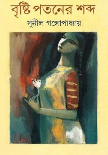 বৃষ্টি পতনের শব্দ লেখক সুনীল গঙ্গোপাধ্যায়, বইয়ের প্রচ্ছদ