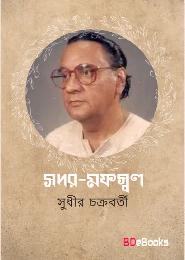 Sadar Mafaswal লেখক Sudhir Chakraborty, বইয়ের প্রচ্ছদ