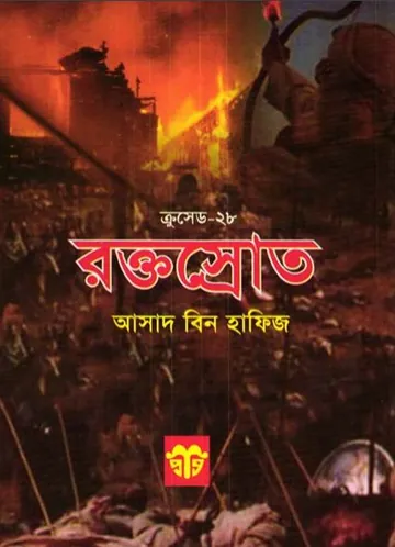 Roktosrot লেখক Asad Bin Hafiz, বইয়ের প্রচ্ছদ