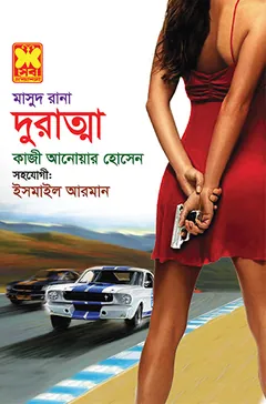 Duratma (Masud Rana-455) লেখক Qazi Anwar Hussain, বইয়ের প্রচ্ছদ
