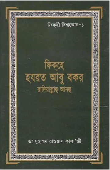 Fiqh Hazrat Abu Bakr by Dr. Muhammad Rawas Kala' Ji লেখক Dr. Muhammad Rawas Kala' Ji, বইয়ের প্রচ্ছদ