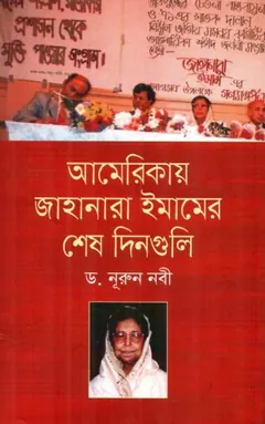 Americay Jahanara Imamer Sesh Dinguli লেখক Dr. Nurun Nabi, বইয়ের প্রচ্ছদ
