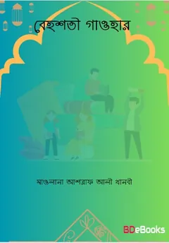 Behashti Gaohar লেখক Maulana Ashraf Ali Thanvi, বইয়ের প্রচ্ছদ