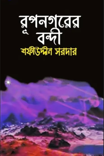 Rupnagarer Bondi লেখক Sofiuddin Sordar, বইয়ের প্রচ্ছদ