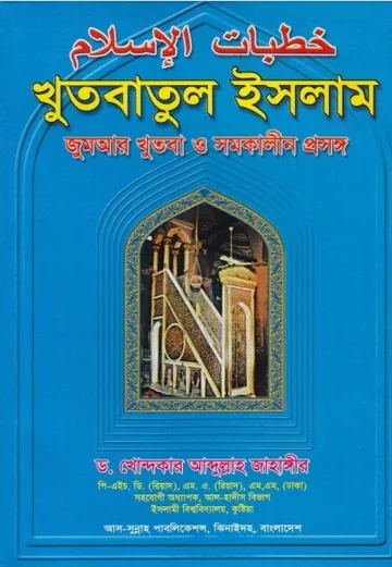 Khutbatul Islam by Dr. Khandaker Abdullah Jahangir লেখক Dr. Khandaker Abdullah Jahangir, বইয়ের প্রচ্ছদ