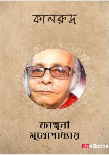 Kalrudra লেখক ফাল্গুনী মুখোপাধ্যায়, বইয়ের প্রচ্ছদ