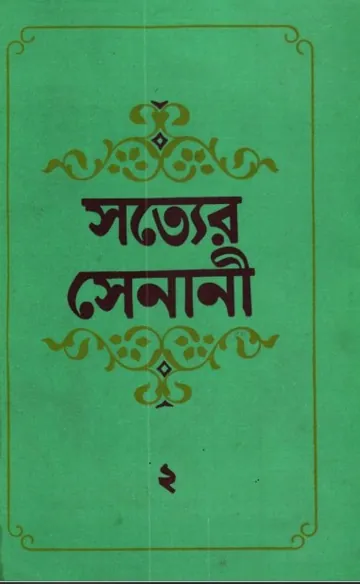 Sotter Senani by AKM Nazir Ahmad লেখক AKM Nazir Ahmad, বইয়ের প্রচ্ছদ