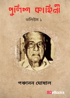 পুলিশ কাহিনী লেখক পঞ্চানন ঘোষাল, বইয়ের প্রচ্ছদ