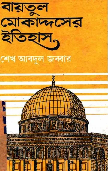 Baitul Muqaddaser Itihas by Shapkh Abdul Jabbar লেখক Shapkh Abdul Jabbar, বইয়ের প্রচ্ছদ