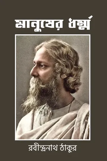 মানুষের ধর্ম্ম লেখক রবীন্দ্রনাথ ঠাকুর, বইয়ের প্রচ্ছদ