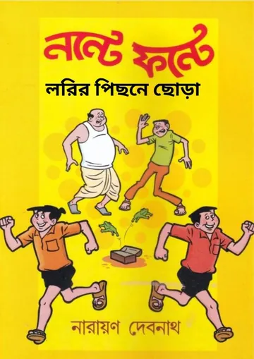 Lorir Pichone Chora লেখক Narayan Debnath, বইয়ের প্রচ্ছদ