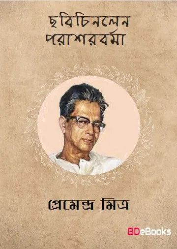 Chhabichinlen Parasharburma লেখক প্রেমেন্দ্র মিত্র, বইয়ের প্রচ্ছদ