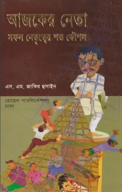 Ajker Neta Sofol Netrityer Shoto Kousol by S M Zakir Hussain লেখক S M Zakir Hussain, বইয়ের প্রচ্ছদ