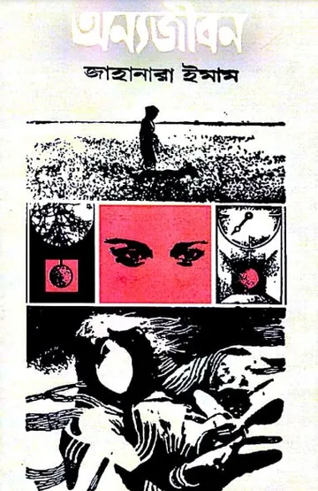 Onno Jibon লেখক জাহানারা ইমাম, বইয়ের প্রচ্ছদ