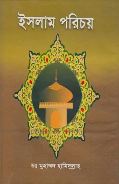 Islam Porichoy by Dr. Muhammad Hamidullah লেখক Dr. Muhammad Hamidullah, বইয়ের প্রচ্ছদ