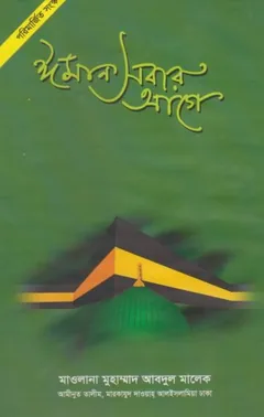 Iman Sobar Age by Muhammad Abdul Malek লেখক Muhammad Abdul Malek, বইয়ের প্রচ্ছদ