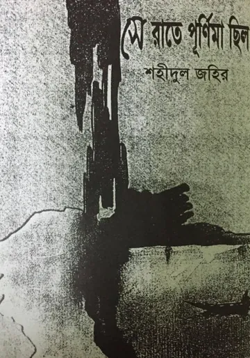 Se Ratey Purnima Chilo লেখক Shahidul Zahir, বইয়ের প্রচ্ছদ
