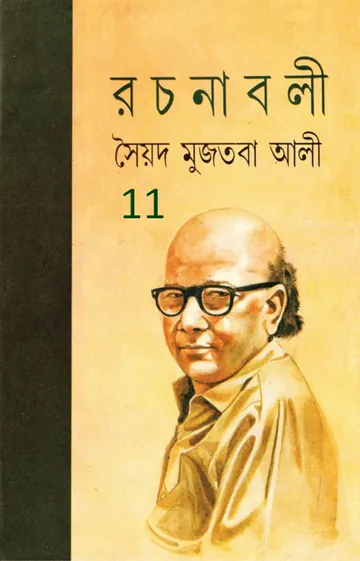 Syed Mujtaba Ali Rachanaboli 11 লেখক সৈয়দ মুজতবা আলী, বইয়ের প্রচ্ছদ
