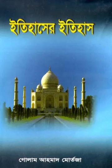 Itihaser Itihas by Allama Ghulam Ahmad Mortaza লেখক Allama Ghulam Ahmad Mortaza, বইয়ের প্রচ্ছদ