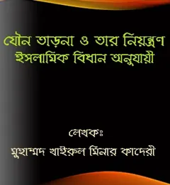 Jouno Tarona O Tar Niyontron Islamer Bidhan Onujayi by Muhammad Khairul Minar Qadri লেখক Muhammad Khairul Minar Qadri, বইয়ের প্রচ্ছদ