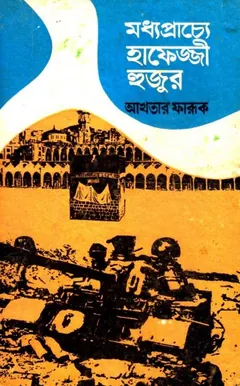 Madhoprachye Hafejji Hujur by Akhtar Farooq লেখক Akhtar Farooq, বইয়ের প্রচ্ছদ