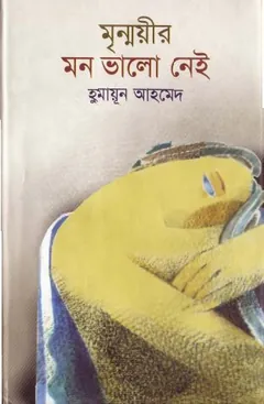 মৃন্ময়ীর মন ভালো নেই লেখক হুমায়ূন আহমেদ, বইয়ের প্রচ্ছদ