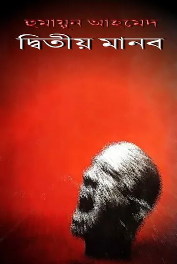 দ্বিতীয় মানব লেখক হুমায়ূন আহমেদ, বইয়ের প্রচ্ছদ