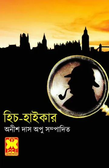 Hitch-Hiker লেখক Anish Das Apu, বইয়ের প্রচ্ছদ